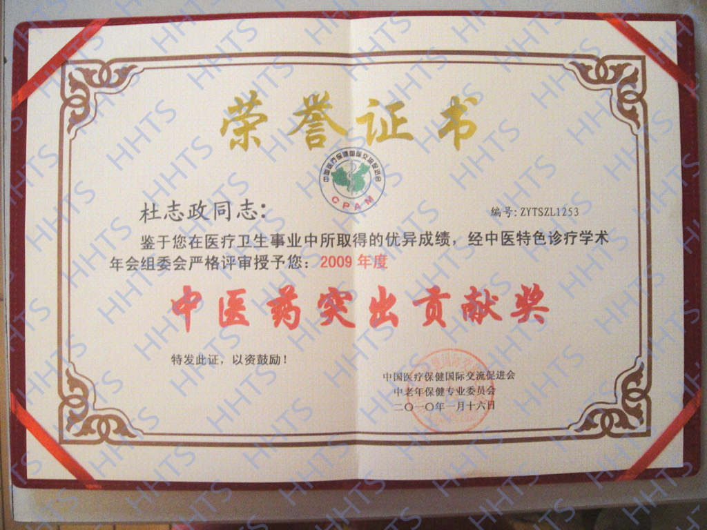 Du Zhizheng won the 2009 Chinese Medicine Outstanding Contribution Award Certificate